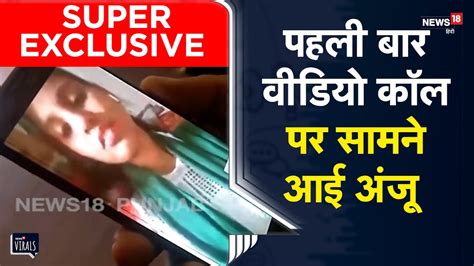 Exclusive Video पहली बार वीडियो कॉल पर सामने आई Anju और उसका आशिक