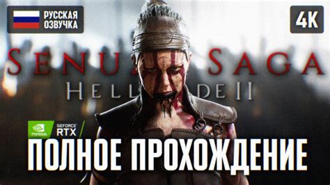 Senuas Saga Hellblade 2 ПОЛНОЕ ПРОХОЖДЕНИЕ 4k Rtx 🅥 ХЕЛЛБЛЕЙД 2