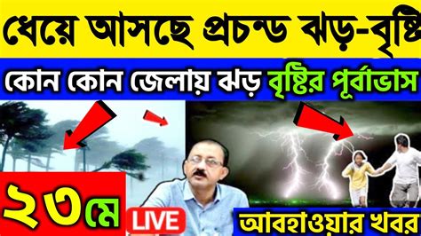 আবহাওয়ার খবর আজ থেকে ৩ দিন ভয়ঙ্কর ঝড় বৃষ্টি দক্ষিণবঙ্গে আজ