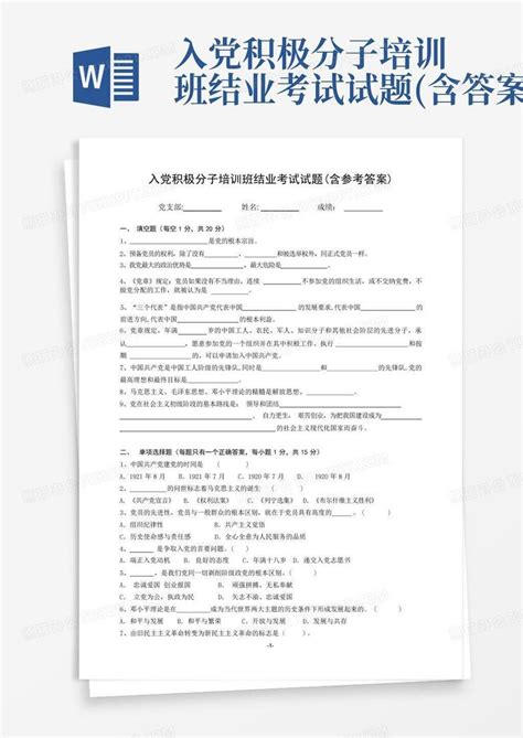 入党积极分子培训班结业考试试题含答案word模板下载编号qkdkajpj熊猫办公