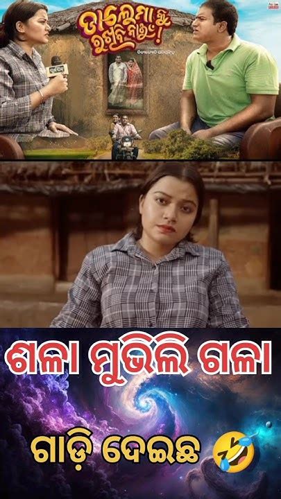 ଶଳା ମୁଭୁଲି ଗଳା ଗାଡ଼ି ଦେଇଛ 🤣 Odia Comedy Story Trending Comedy