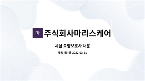 주식회사마리스케어 시설 요양보호사 채용 더팀스