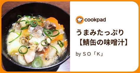 うまみたっぷり【鯖缶の味噌汁】 By So「k」 【クックパッド】 簡単おいしいみんなのレシピが395万品