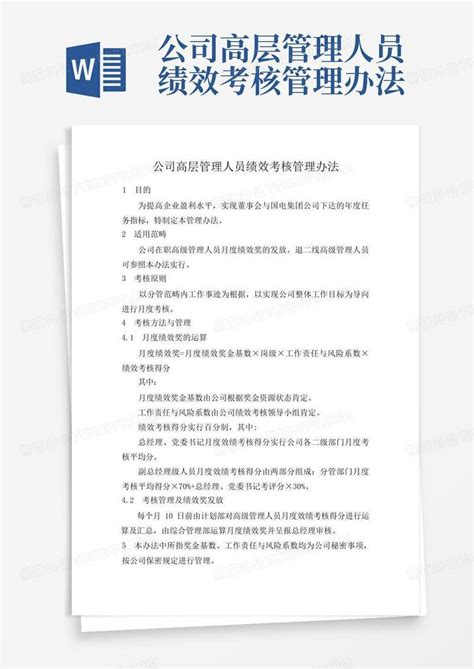 公司高层管理人员绩效考核管理办法word模板下载编号ldrbeyvk熊猫办公