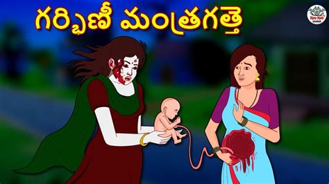 గర్భిణీ మంత్రగత్తె Telugu Horror Stories Telugu Kathalu Deyyam