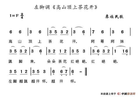 高山顶上茶花开 彝族民歌 歌谱 简谱