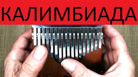 Калимба: мой опыт в коротких эпизодах - YouTube