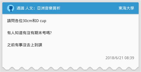 通識 人文：亞洲音樂賞析 東海大學板 Dcard