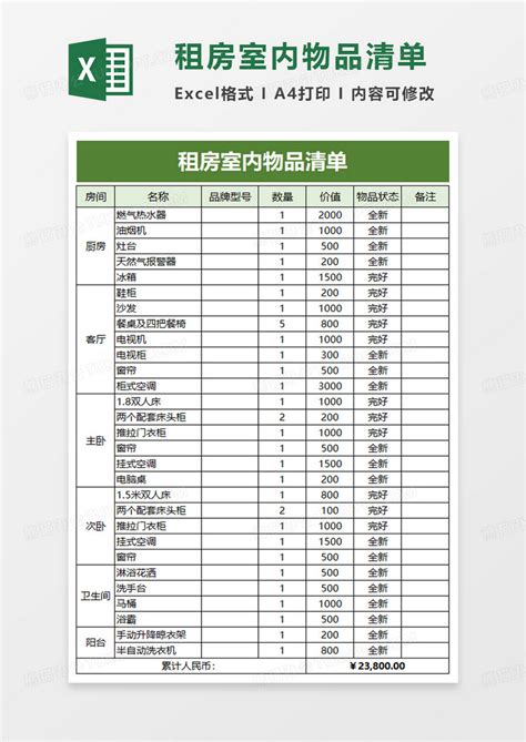 简洁租房室内物品清单excel模板下载熊猫办公