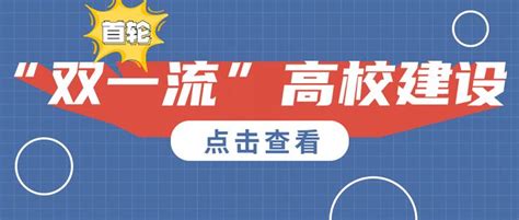 热点！首轮“双一流”高校建设实现阶段性目标 知乎