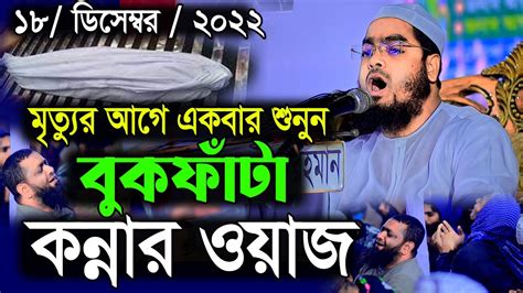 বুকফাটা কান্নার নতুন ওয়াজ হাফিজুর রহমানের সিদ্দিকী ওয়াজ Hafizur