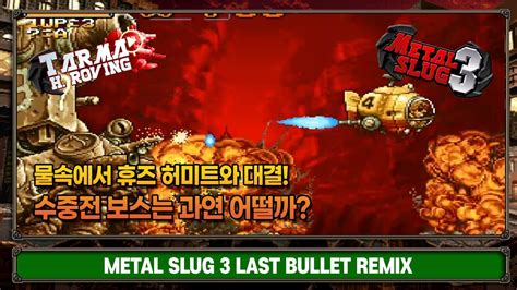 물속에서 휴즈 허미트와 대결 Metal slug 3 Last Bullet Remix YouTube