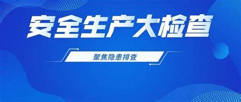 大检查｜深入推进安全生产大检查，聚焦重点难点问题攻坚（一） 整改 隐患 挂牌