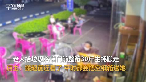 【广西】老人拾垃圾将店门前整箱30斤生蚝搬走 店主：搬起前还看了看，平时都会把空纸箱送给她们