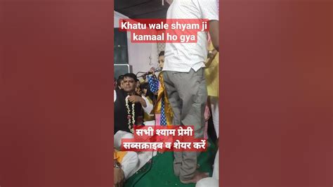 Lhatu Wale Shyam Ji Kamaal Ho Gya खाटू वाले श्याम जी कमाल Khatu Khatushyam Viral Shorts