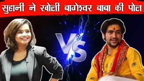 Live183 Suhani Shah Vs Bageshwar Sham Sarkar बागेश्वर बाबा हुआ पूरी तरह बेनकाब Youtube