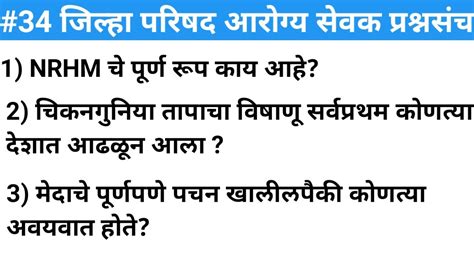 34 ZP Arogya Sevak Bharti 2023 Arogya Vibhag Bharti Questions Study