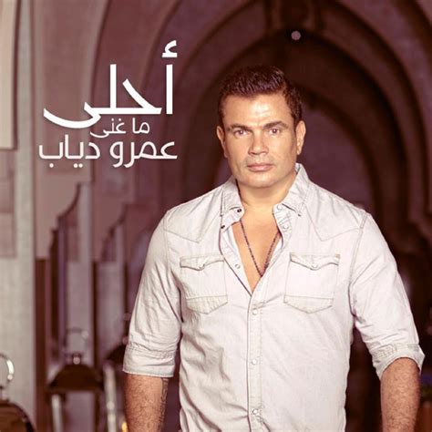 أحلى ما غنى عمرو دياب By Amr Diab On Spotify