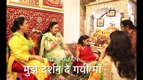 मुझे दर्शन दे गयी माँ हो कल रात सोते सोते माता का दिल छूने वाला भजन Matarani Bhajan By Sd