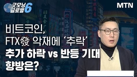 기획특집 비트코인 Ftx發 악재에 ‘추락 추가 하락 Vs 반등 기대향방은 머니투데이방송 증시 증권 Youtube