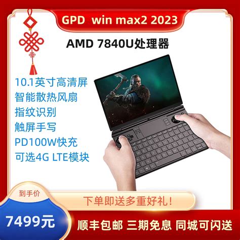 gpd win max2 2023掌上游戏迷你笔记本电脑小型便携办公触屏7840U 淘宝网降价监控 价格走势 历史价格 一起惠神价网