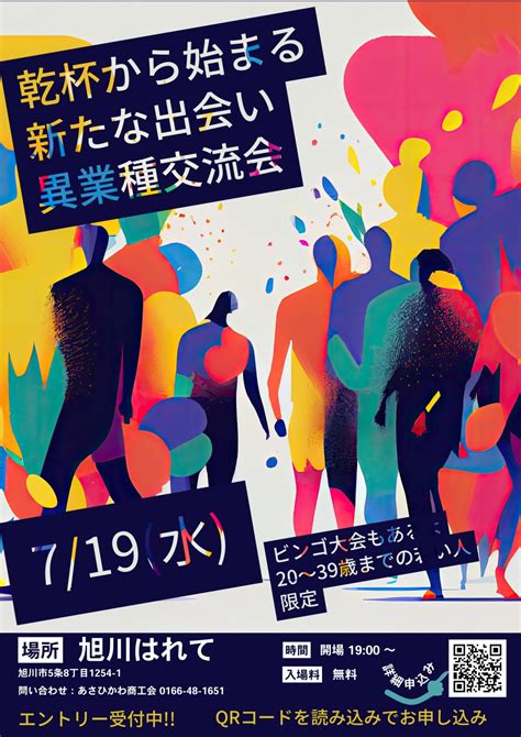 あさひかわ商工会 異業種交流会 （日程：2023年7月19日水／場所：旭川はれて）