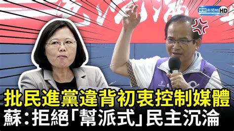 批民進黨違背初衷控制媒體 蘇煥智喊：拒絕蔡英文「幫派式」民主沉淪 Chinatimes Youtube