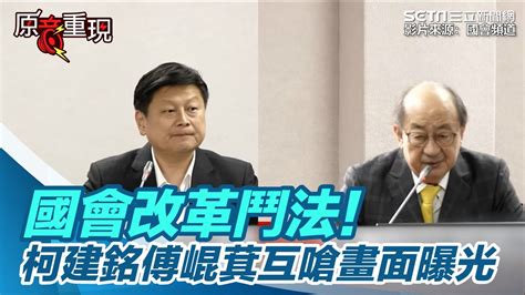 國會改革鬥法！柯建銘對傅崐萁互嗆畫面曝光｜三立新聞網 Youtube