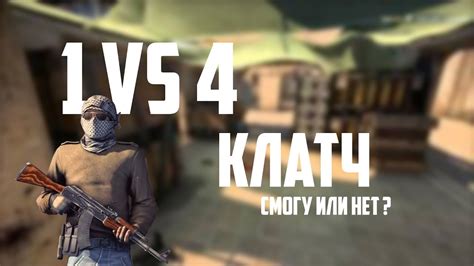 CS GO Клатч 1 в 4 Clutch 1 in 4 YouTube