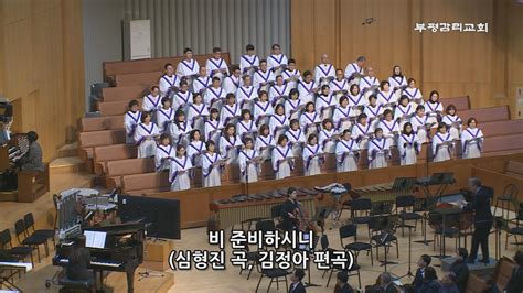 부평감리교회 2024 02 11 주일저녁예배 비 준비하시니 By 심형진 Arr 김정아 연합 찬양대 Youtube