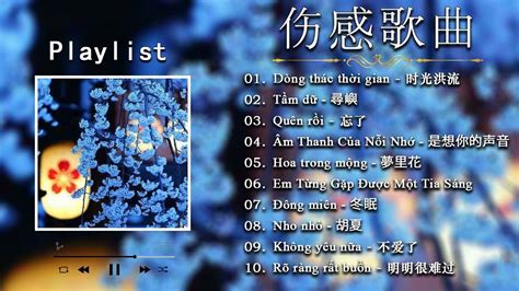 《playlist 68》top 10 中国 Tik Tok 令人上瘾 心情难过的时候听听这些歌曲 心情花音乐 最好听的中国伤感歌曲 Youtube