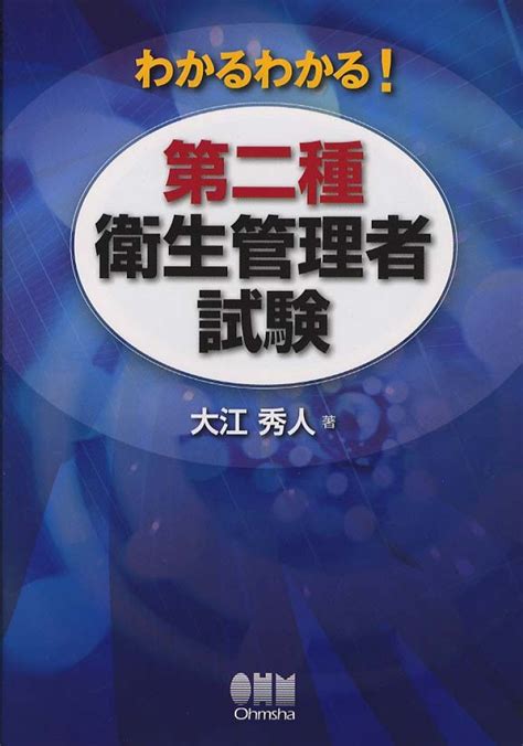 わかるわかる！第二種衛生管理者試験 オーム社 最安値比較 飯田八のブログ