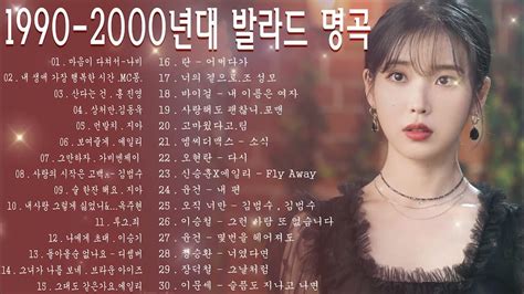 연속듣기 1990년대 인기 발라드 모음 1990~2000년 추억의 감성발라드 모음 30곡 Youtube Music