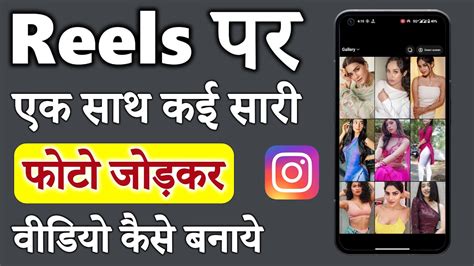 Instagram Par Multiple Photo Se Reels Kaise Banaye How To Make Reels