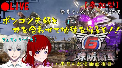 【参加型】【地球防衛軍6】edf隊員集合！ポンコツ夫婦と地球を守ろう♪【初見さん＆コメント大歓迎】 Youtube