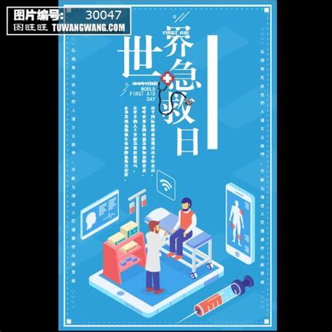 蓝色世界急救日海报模板下载 编号：30047 喷绘海报 其他 图旺旺在线制图软件