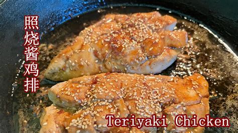 Tender And Juicy Teriyaki Chicken 鲜嫩多汁的照烧鸡排，拌沙拉菜，低卡好吃 Youtube