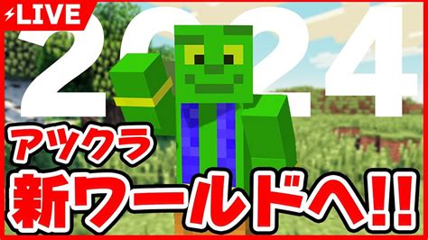 【アツクラ】新ワールドへ！どんなワールドなの【きおきおマイクラ】 Youtube