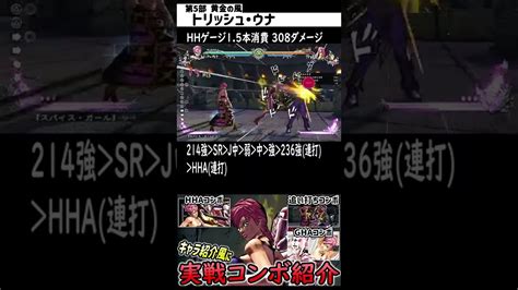 【shorts版】トリッシュtrishの紹介動画風に実践コンボ紹介【ジョジョasbr Jojoasbr】shorts Youtube