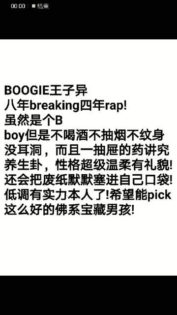 Boogie王子异，出生于1996，梦想做说唱领袖，八年breaking四年rap，请全民制作人要pick他呀 度小视