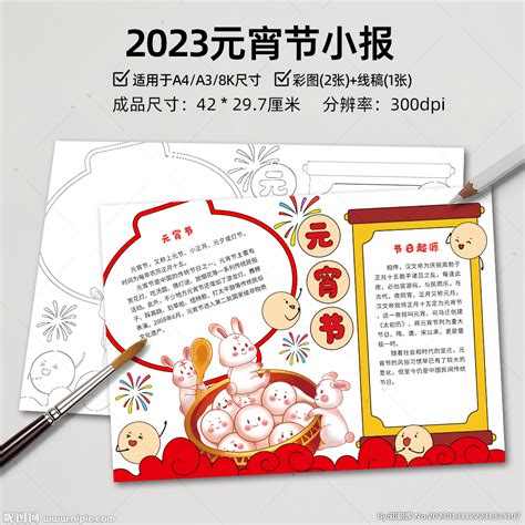 2023兔年元宵节手抄报小报设计图其他广告设计设计图库昵图网