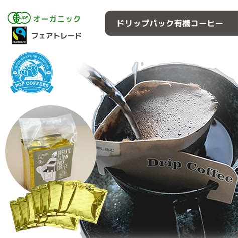 【楽天市場】【フェアトレード有機コーヒー専門店 】有機JAS認定 ドリップパックコーヒー 中挽き (選べる) カフェインレス コーヒー ...