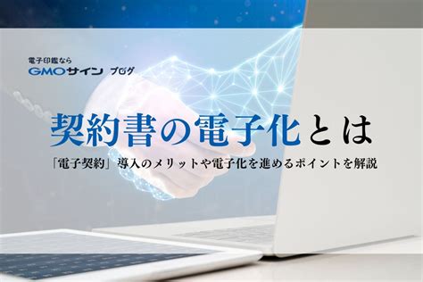 【2024年最新版／比較表付き】電子契約サービス27社を徹底比較！どこを選ぶべき？特徴や料金、使いやすさなどをご紹介 Gmoサインブログ