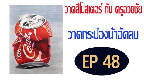 วาดสโปสเตอร กบ ครอวยชย EP 48 วาดกระปองนำอดลม YouTube