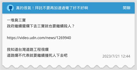 真的很氣！拜託不要再加速過彎了好不好啊 閒聊板 Dcard