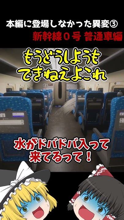 【新幹線0号】普通車でさらに異変を探していくそうです3【ホラーゲーム】【ゆっくり実況】shorts Youtube