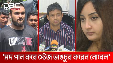 তিন চারটা ঘুমের বড়ি খেতে হয় নোবেলকে হারুন Dbc News Youtube