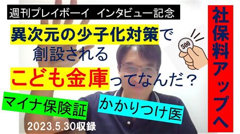 社会保険料月500円負担増へ！異次元の少子化対策で創設されるこども金庫（子育て支援基金）ってなんだ？マイナ保険証＆かかりつけ医の導入も国会で