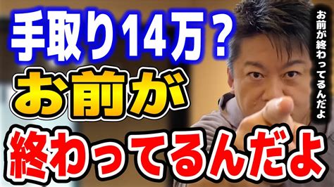 【ホリエモン】手取り14万お前が終わってるんだよ Youtube