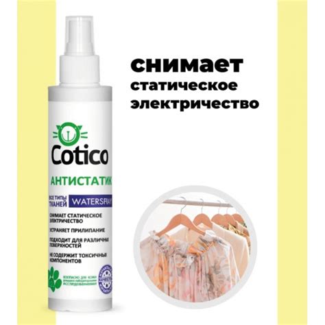 Антистатик COTICO для тканей 200 мл — купить в интернет-магазине ОНЛАЙН ...